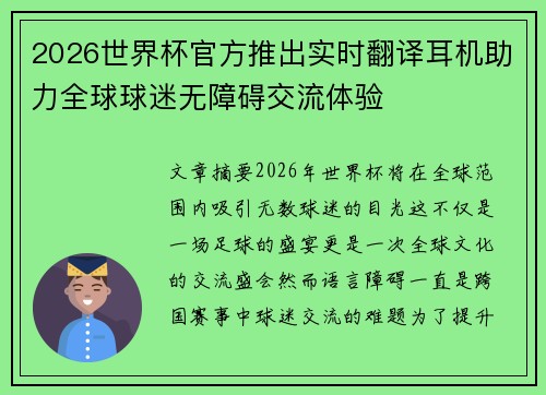 2026世界杯官方推出实时翻译耳机助力全球球迷无障碍交流体验