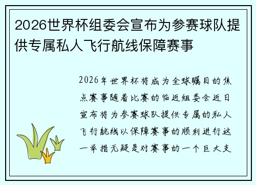 2026世界杯组委会宣布为参赛球队提供专属私人飞行航线保障赛事