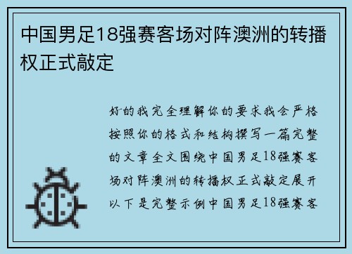 中国男足18强赛客场对阵澳洲的转播权正式敲定
