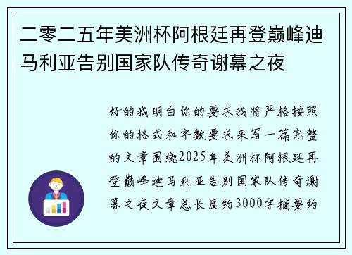 二零二五年美洲杯阿根廷再登巅峰迪马利亚告别国家队传奇谢幕之夜