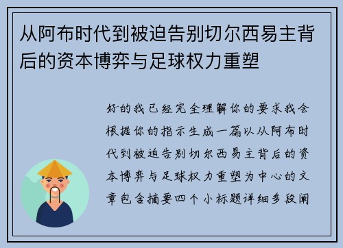 从阿布时代到被迫告别切尔西易主背后的资本博弈与足球权力重塑