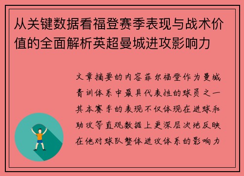 从关键数据看福登赛季表现与战术价值的全面解析英超曼城进攻影响力
