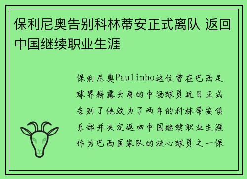 保利尼奥告别科林蒂安正式离队 返回中国继续职业生涯