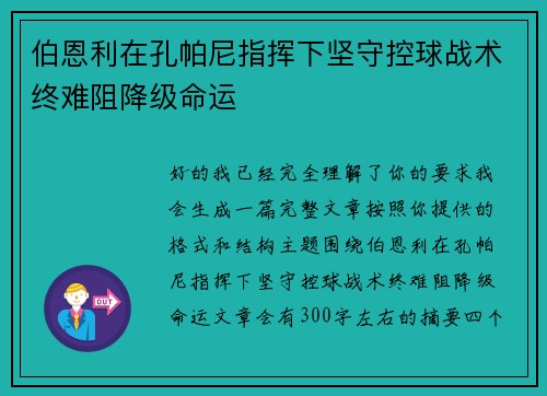 伯恩利在孔帕尼指挥下坚守控球战术终难阻降级命运
