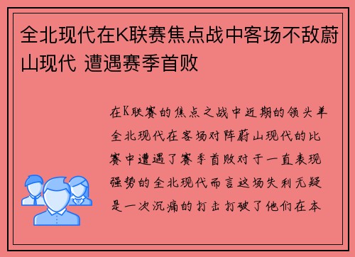 全北现代在K联赛焦点战中客场不敌蔚山现代 遭遇赛季首败