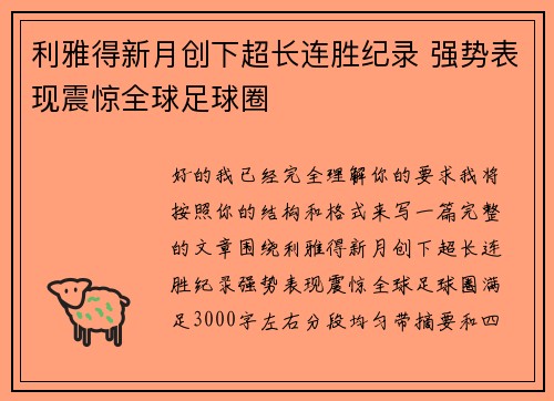 利雅得新月创下超长连胜纪录 强势表现震惊全球足球圈