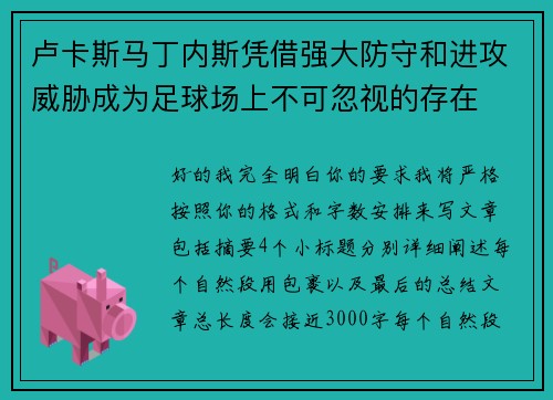 卢卡斯马丁内斯凭借强大防守和进攻威胁成为足球场上不可忽视的存在