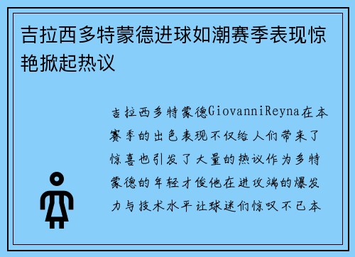 吉拉西多特蒙德进球如潮赛季表现惊艳掀起热议