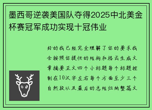 墨西哥逆袭美国队夺得2025中北美金杯赛冠军成功实现十冠伟业