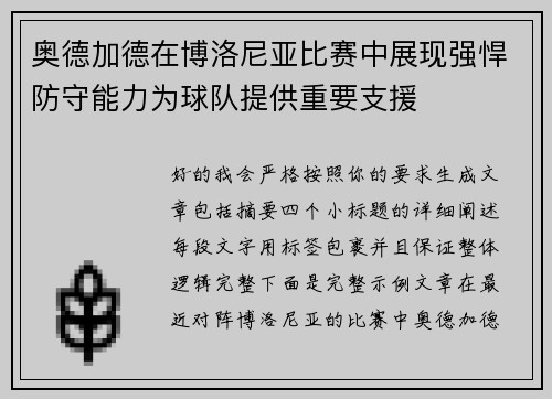 奥德加德在博洛尼亚比赛中展现强悍防守能力为球队提供重要支援 奥德加德在博洛尼亚比赛中展现强悍防守能力为球队提供重要支援