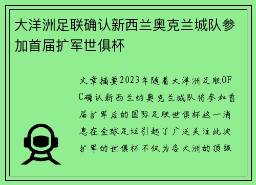 大洋洲足联确认新西兰奥克兰城队参加首届扩军世俱杯 大洋洲足联确认新西兰奥克兰城队参加首届扩军世俱杯