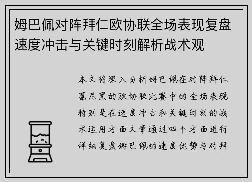 姆巴佩对阵拜仁欧协联全场表现复盘速度冲击与关键时刻解析战术观 姆巴佩对阵拜仁欧协联全场表现复盘速度冲击与关键时刻解析战术观