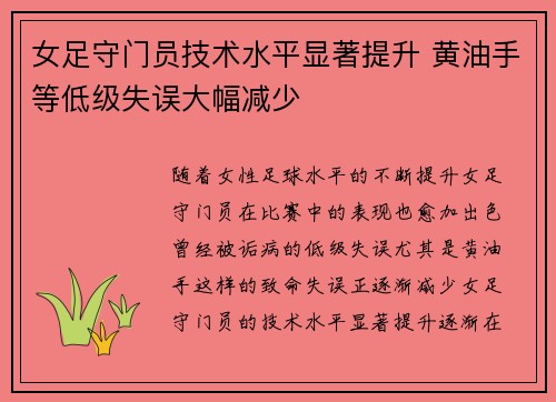 女足守门员技术水平显著提升 黄油手等低级失误大幅减少