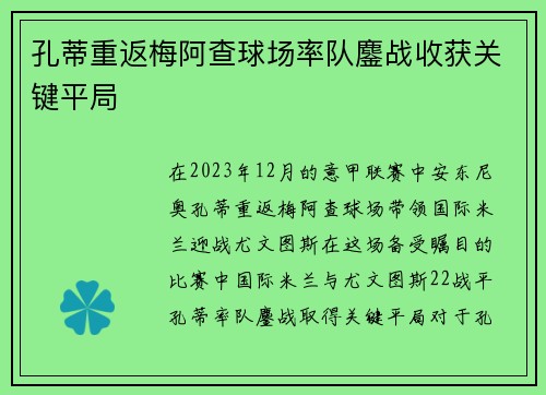 孔蒂重返梅阿查球场率队鏖战收获关键平局