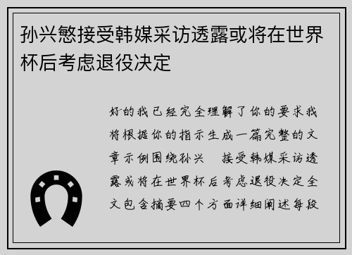 孙兴慜接受韩媒采访透露或将在世界杯后考虑退役决定 孙兴慜接受韩媒采访透露或将在世界杯后考虑退役决定