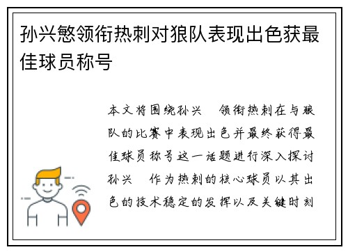 孙兴慜领衔热刺对狼队表现出色获最佳球员称号 孙兴慜领衔热刺对狼队表现出色获最佳球员称号