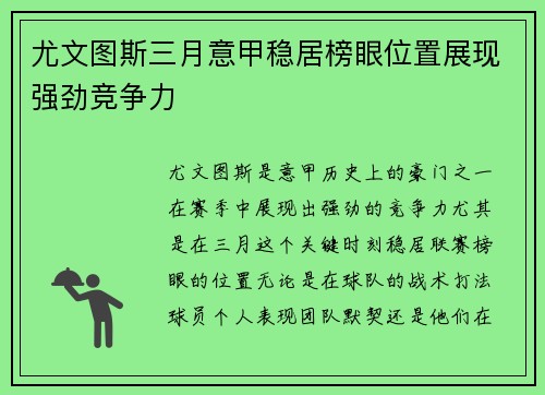 尤文图斯三月意甲稳居榜眼位置展现强劲竞争力 尤文图斯三月意甲稳居榜眼位置展现强劲竞争力