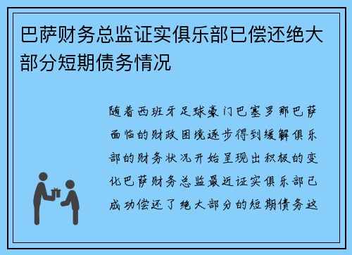 巴萨财务总监证实俱乐部已偿还绝大部分短期债务情况 巴萨财务总监证实俱乐部已偿还绝大部分短期债务情况