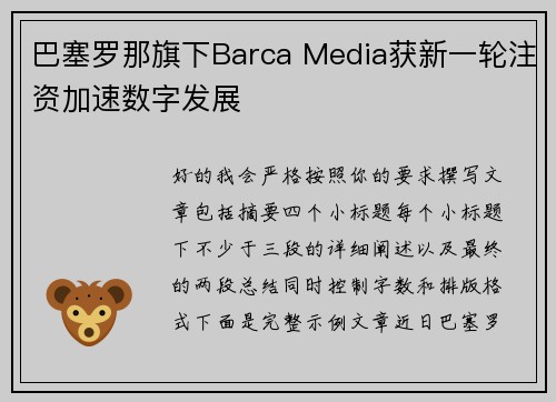 巴塞罗那旗下Barca Media获新一轮注资加速数字发展