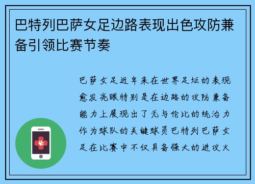 巴特列巴萨女足边路表现出色攻防兼备引领比赛节奏