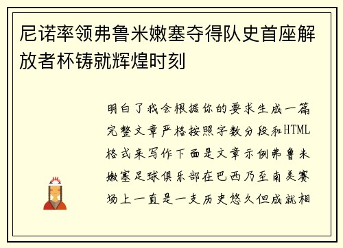 尼诺率领弗鲁米嫩塞夺得队史首座解放者杯铸就辉煌时刻 尼诺率领弗鲁米嫩塞夺得队史首座解放者杯铸就辉煌时刻