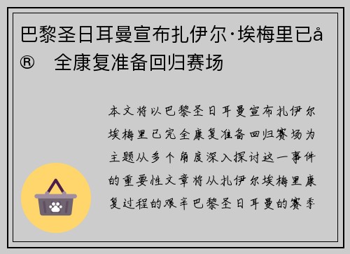 巴黎圣日耳曼宣布扎伊尔·埃梅里已完全康复准备回归赛场 巴黎圣日耳曼宣布扎伊尔·埃梅里已完全康复准备回归赛场
